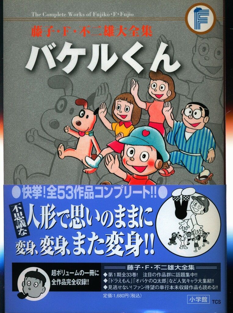 小学館 藤子・F・不二雄大全集 第1期 藤子・F・不二雄 バケル