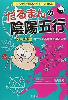 【中古】だるまんの陰陽五行 4 「火」の章 神サマの不思議を測るの巻 (マンガで解るシリーズ)