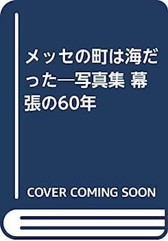 中古】メッセの町は海だった?写真集 幕張の60年