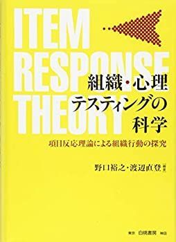 【中古-非常に良い】 組織・心理テスティングの科学