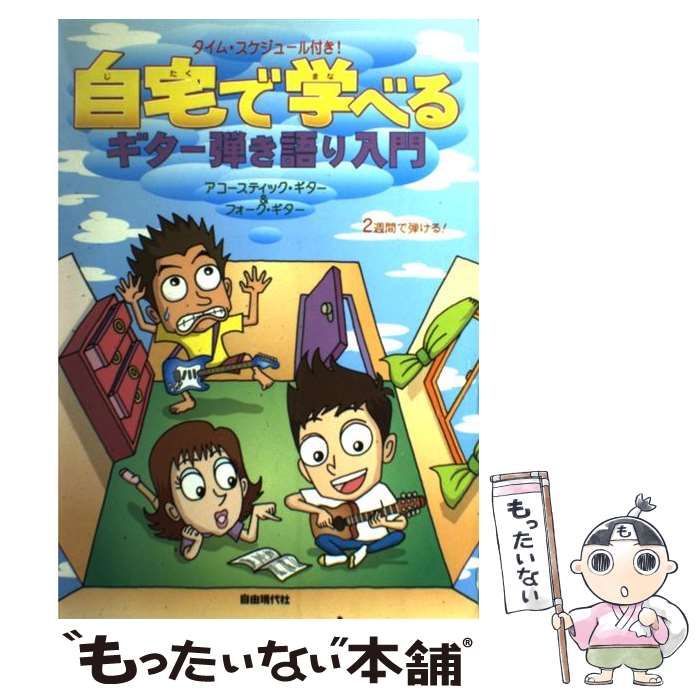 中古】 自宅で学べるギター弾き語り入門 / 自由現代社 / 自由現代社 - メルカリ