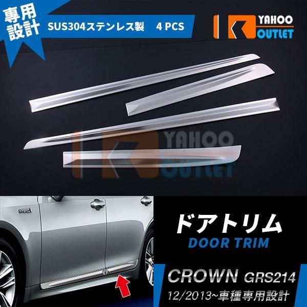 セール 人気 トヨタ クラウン アスリート AWS210 2013年12月～ ドアトリム ドアアンダーモール ガーニッシュ ステンレス製 鏡面 カスタム パーツ 4P EX425