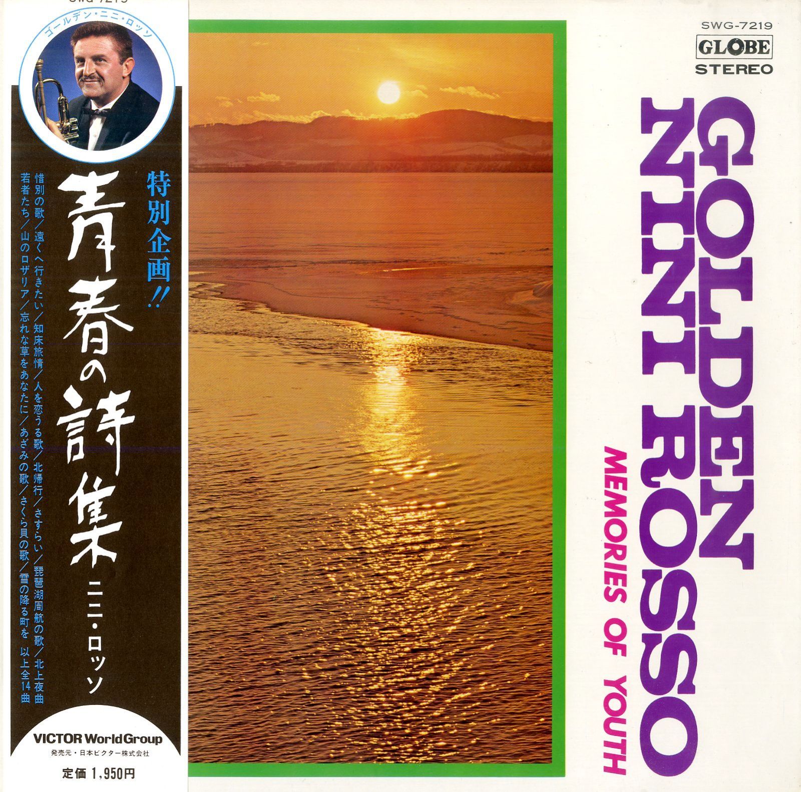 LP1枚 / ニニ・ロッソ / 青春の詩集(SWG-7219) / A00601622