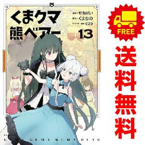 くま クマ 熊 ベアー 1～13巻 までの全巻セット  せるげい 主婦と生活社（おすすめ）