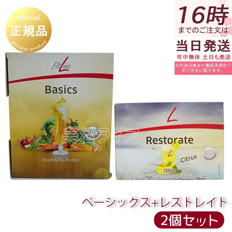 2個セット PMインターナショナル フィットライン レストレイト 360g - ベーシックス 201g 2点セット 食物繊維 植物性酵素 ドイツ酵素 ベーシックス レストレイト