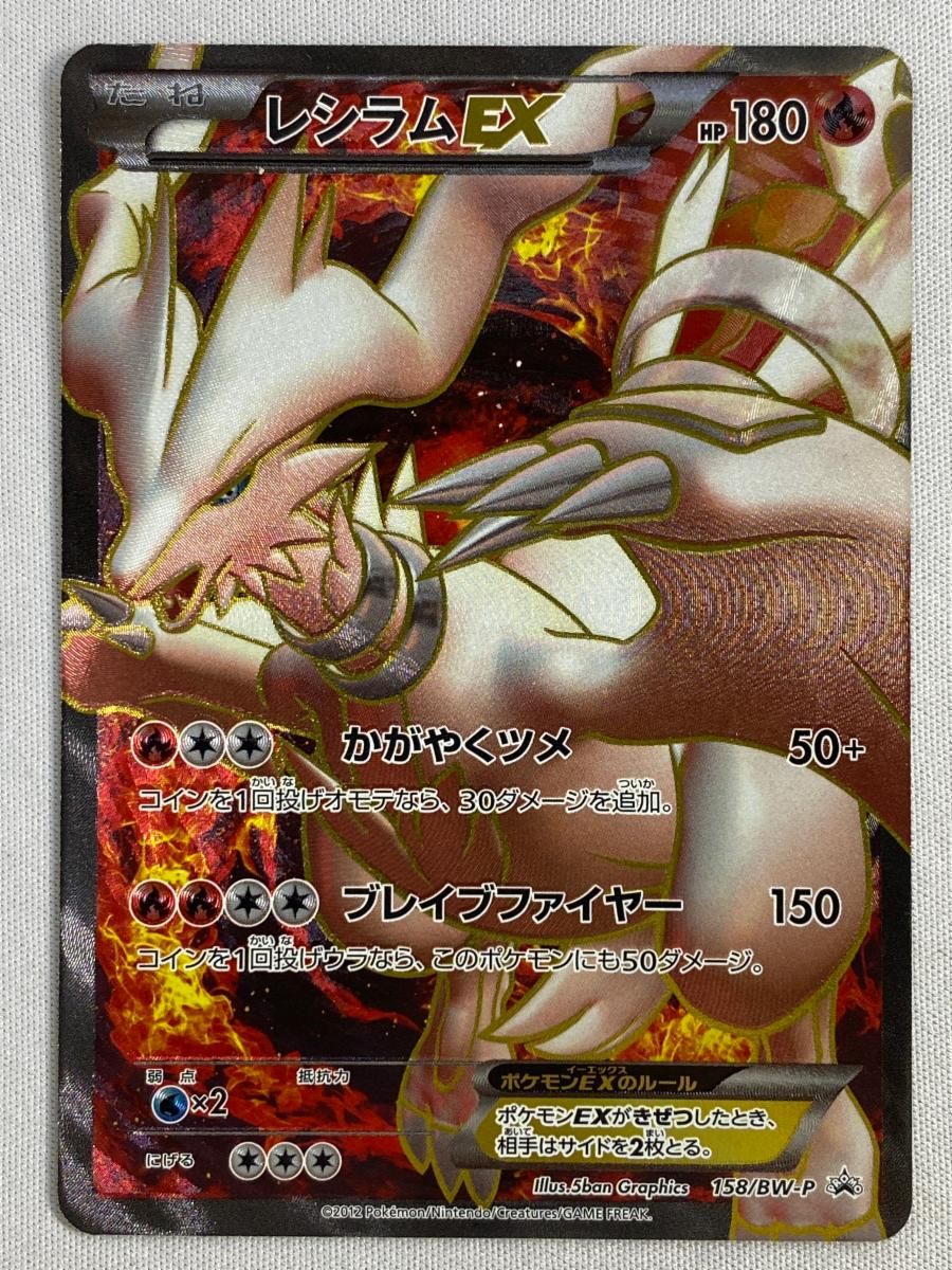 レシラムEX 158/BW-P 傷有り ポケモンカード ポケカ 【公式通販】