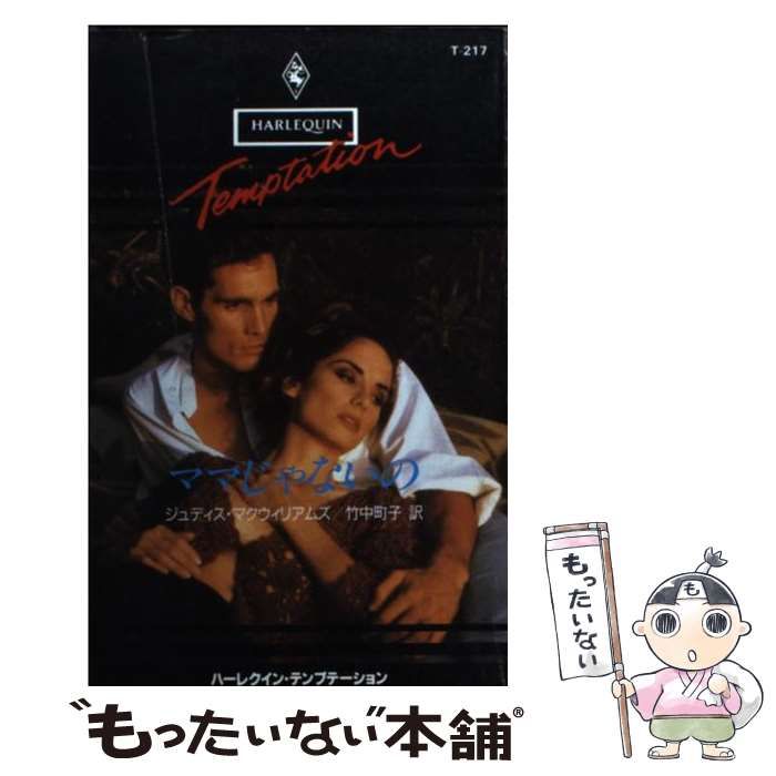 【中古】 ママじゃないの/ハーパーコリンズ・ジャパン/ジュディス・マクウィリアムズ 中古】 ママじゃないの （ハーレクイン・テンプテーション