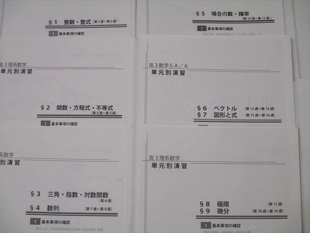 WU26-114 鉄緑会 大阪校 高3 理系数学 SA/Aクラス 単元別演習 セクション1〜13 プリントセット 2022 ☆ 047M0D WU26-114 鉄緑会 大阪校 高3 理系数学 SA/Aクラス 単元別演習