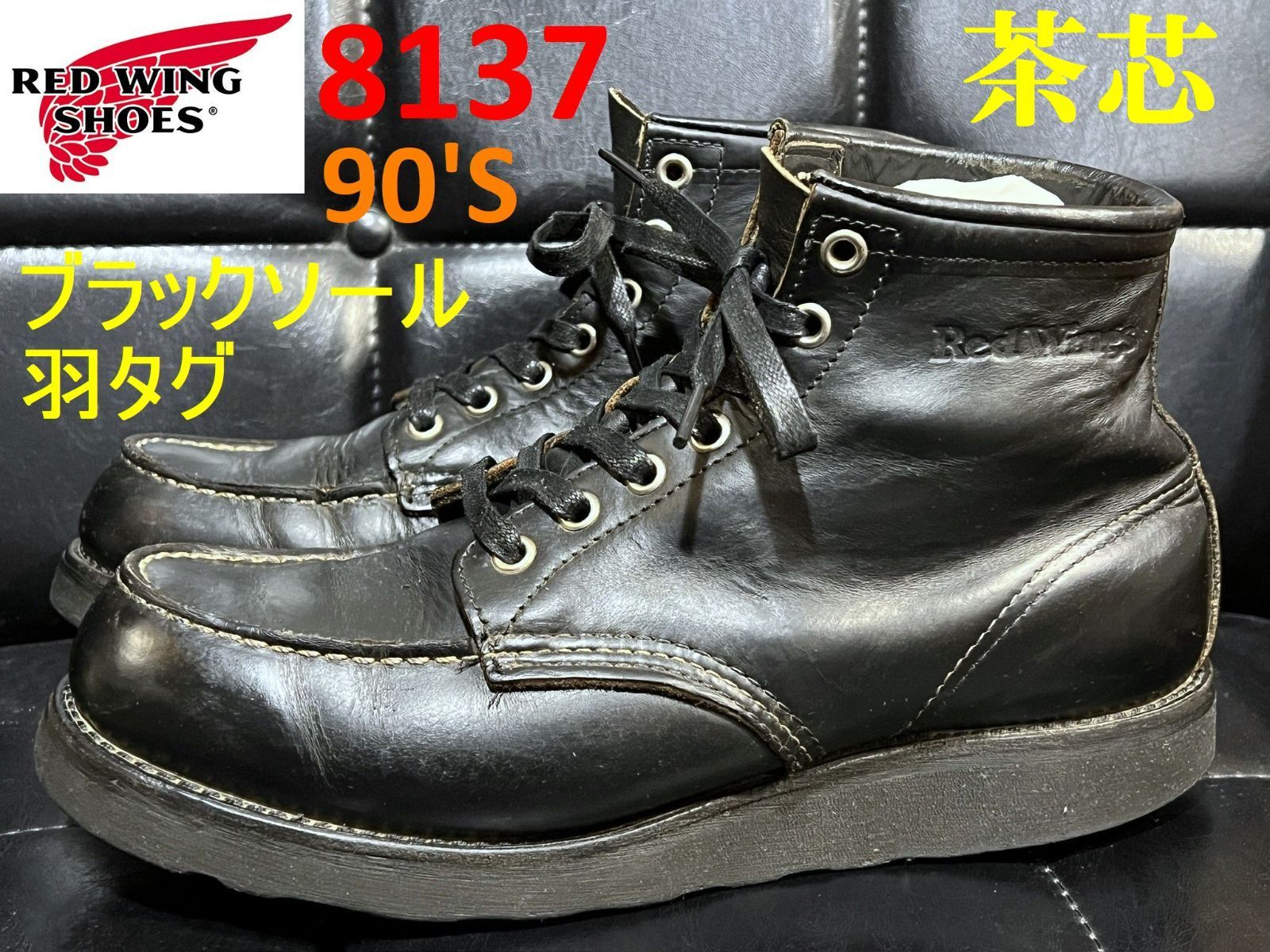90s 刺繍羽タグ RED WING 8137 オールブラック レッドウィング USA製 90'S後半 羽タグ 8137 黒 茶芯 8.5D 茶芯