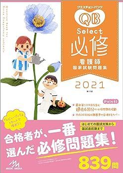 【中古】(非常に良い)クエスチョン・バンク Select必修2021 看護師国家試験問題集 医療情報科学研究所