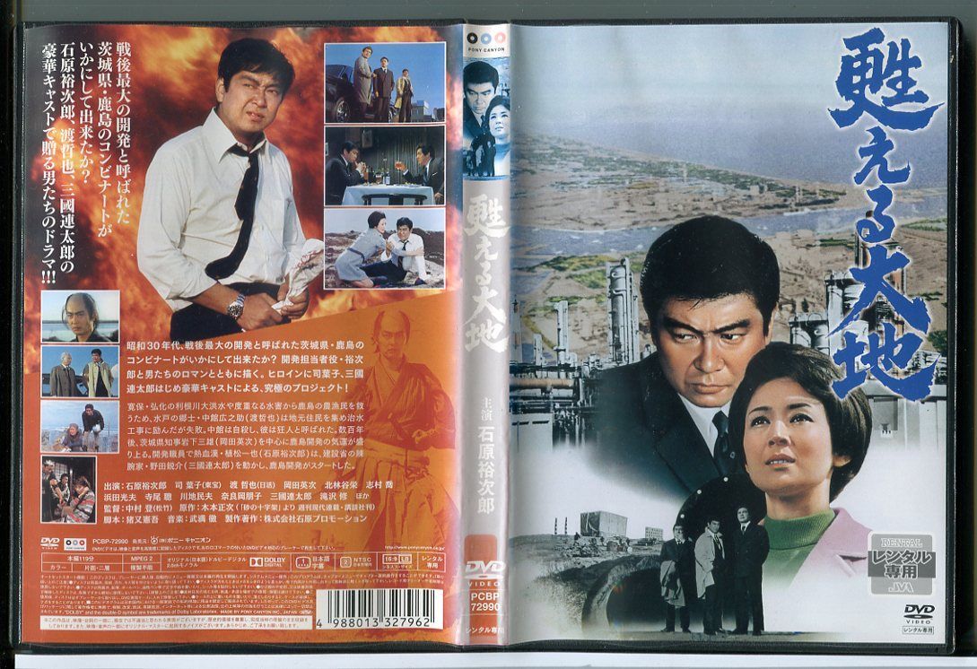 甦る大地/DVD 中古 レンタル落ち/石原裕次郎/司葉子/渡哲也