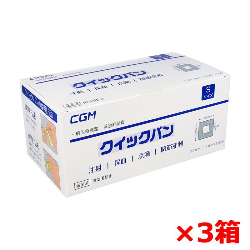 救急絆創膏 CGM 業務用 クイックバン 減菌済 個包装 Sサイズ 100枚X10袋入り 1000枚 X3箱