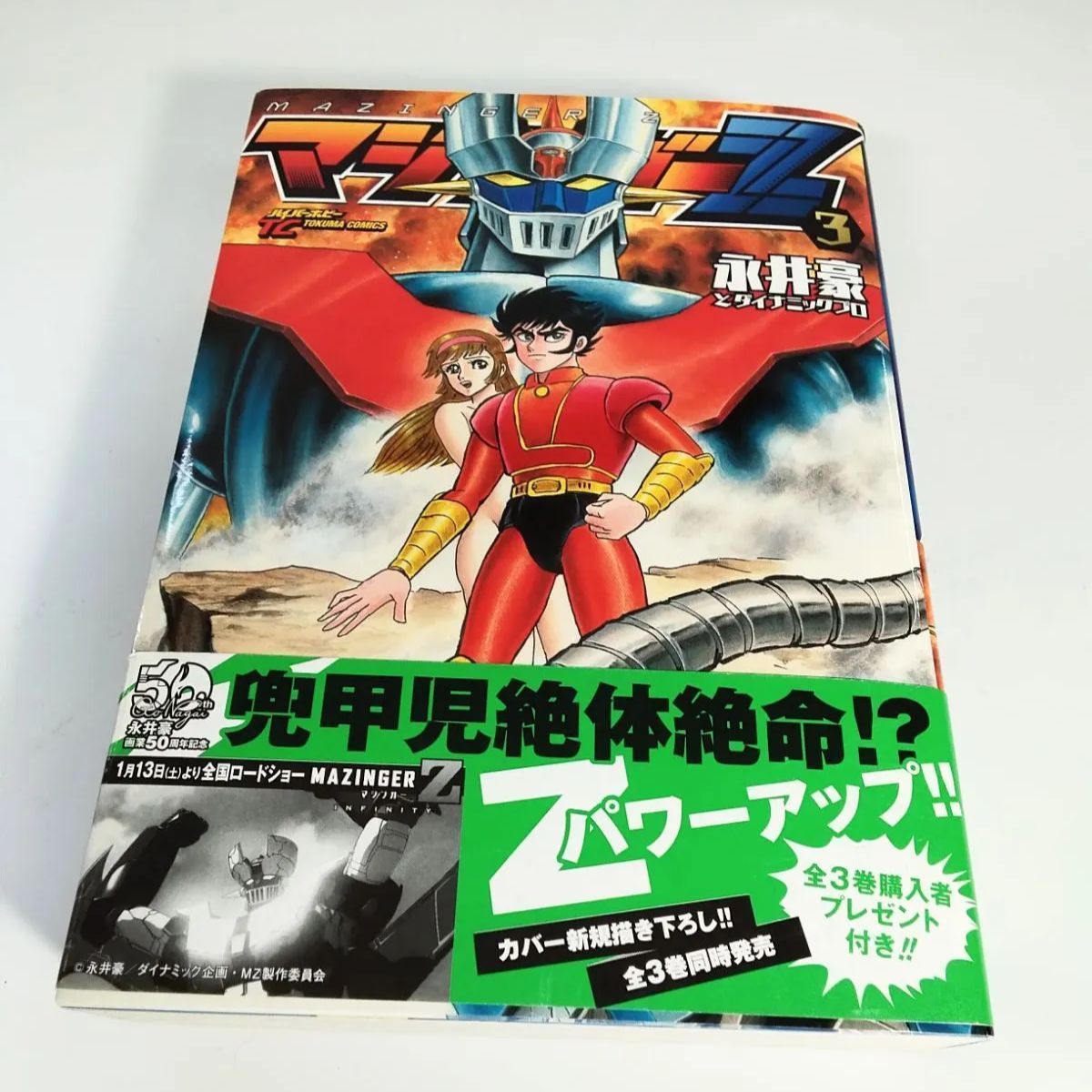 美品】マジンガーZ 1巻・2巻・3巻 全巻初版本(2018年1月25日初版