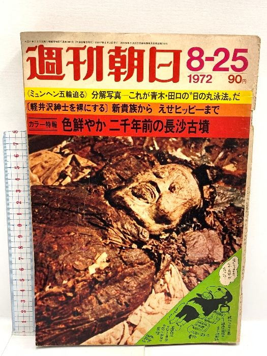 6 週刊朝日 8月25日号 1972年 カラー特報 色鮮やか 二千年前の長沙古墳 朝日新聞社 人気・おすすめ｜多用途・生活用品におすすめ キャンペーン中 即納 即日発送サービス