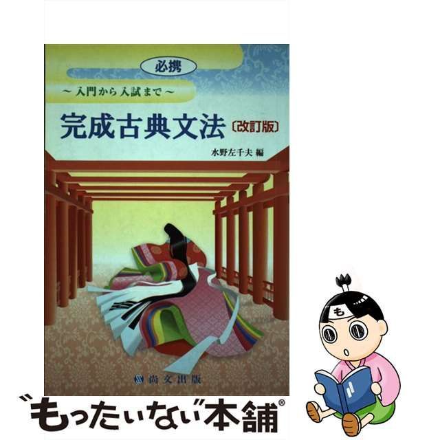 【中古】 必携完成古典文法 入門から入試まで / 水野左千夫 / 尚文出版