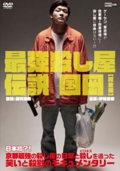 最強殺し屋伝説 国岡 完全版【邦画 中古 DVD】レンタル落ち