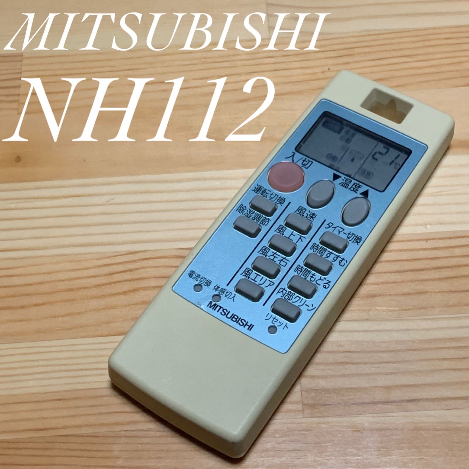 三菱 NH112 リモコン 美品 エアコン 除菌済み 空調 RC0258 - REUSE