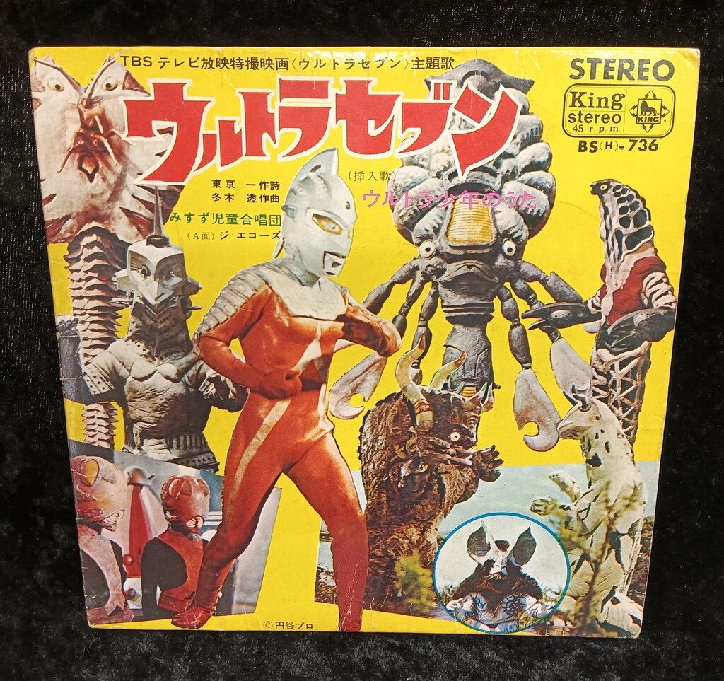 ウルトラマン&ウルトラセブン    (レコード) ウルトラマン / 大集合!ウルトラマン [7inch - 07EG 38