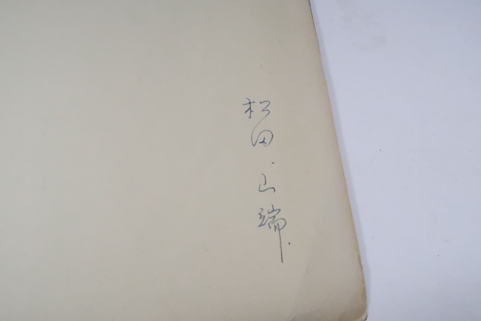最大80％オフ 瑩山禅師御遺墨集解説/松田文雄文・署名/昭和49年/曹洞宗大本山 芸術、美術史