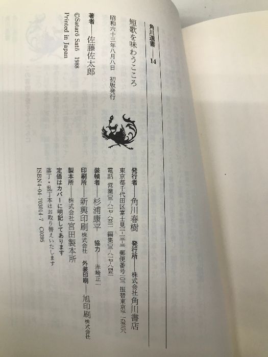 短歌を味わうこころ (角川選書 14) KADOKAWA 佐藤 佐太郎