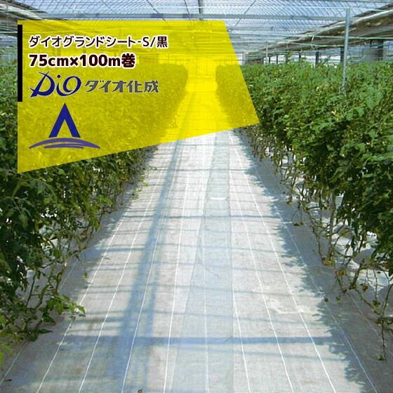 ダイオ化成 防草シート 75cm×100m巻 ダイオグランドシート‐S|黒 抗菌剤無し