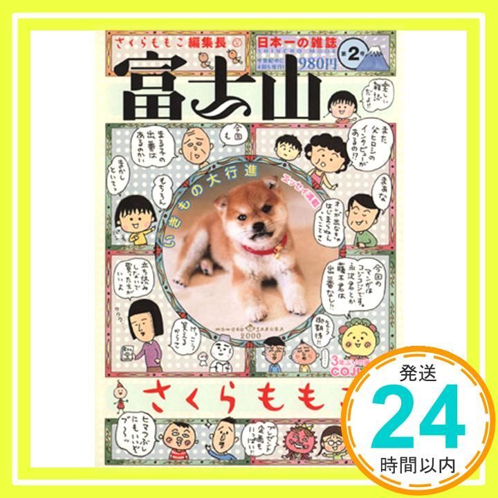 【絶版】さくらももこ編集長 富士山 第2号 Amazon.co.jp: 富士山 第2号 (SHINCHO MOOK) : さくら ももこ: 本