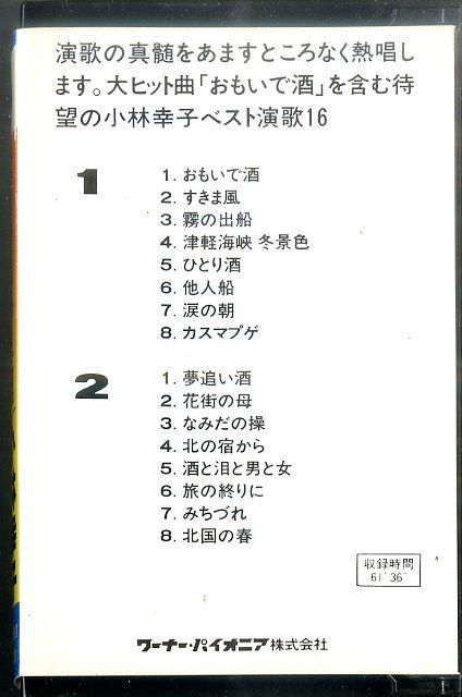 おもいで酒/小林幸子★ベスト16 LKG-5011 カセットテープ カセット / 小林幸子 / おもいで酒 ベスト16 / F00026948 - メルカリ