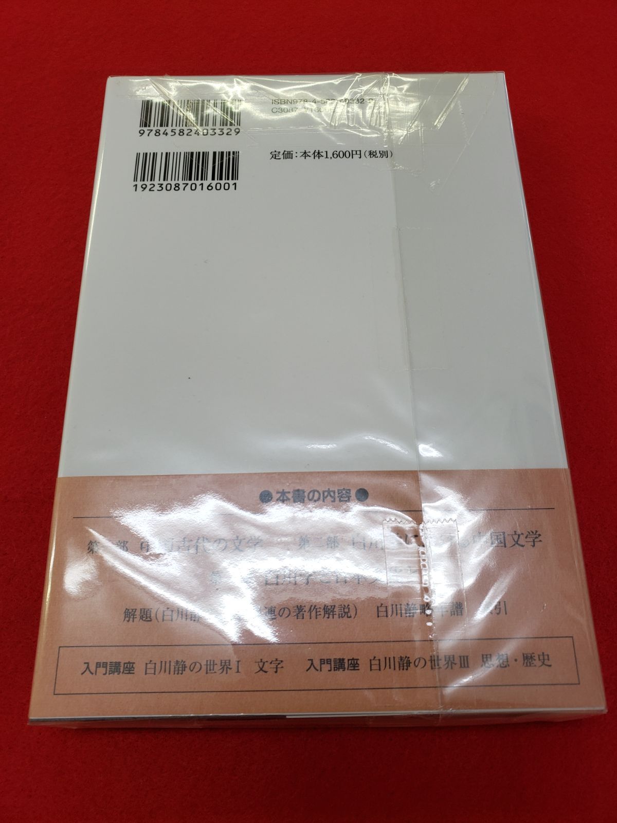 白川静の世界　入門講座　Ⅰ文字　Ⅱ文学　Ⅲ思想・歴史 白川静「文字講話」DVD完全収録版 | 日本経営合理化協会