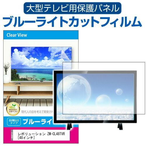 レボリューション ZM-CL48TVR [48インチ] 液晶テレビ保護パネル 48型 
