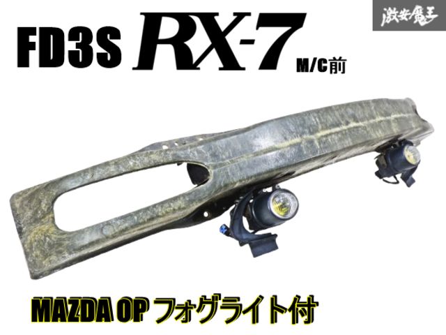 希少 廃盤品!! 】 MAZDA マツダ 純正 FD3S RX-7 RX7 前期 希少 廃盤品!! 】 MAZDA マツダ 純正 FD3S RX-7 RX7 前期