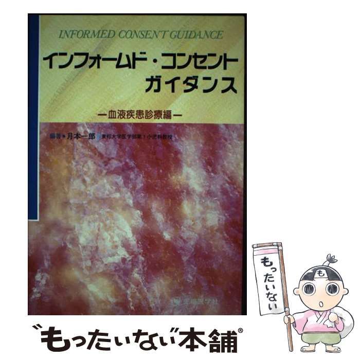 【中古】 インフォームド・コンセントガイダンス 血液疾患診療編 / 月本一郎 / 先端医学社