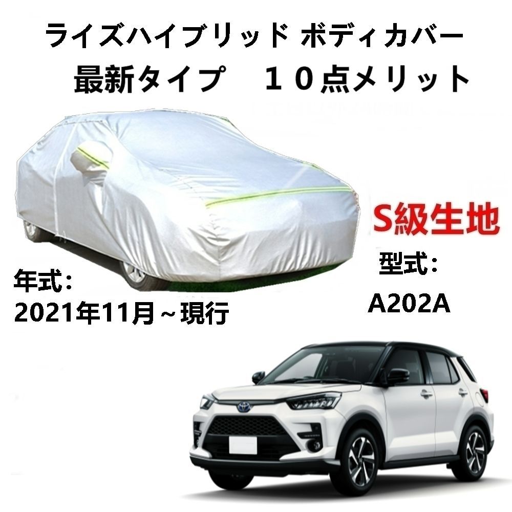 AUNAZZ カーカバー トヨタ ライズハイブリッド A202A 2021年11月～現行 専用カバー 純正 カーボディカバー UVカット 凍結防止カバー PEVA合成生地 3本防風ベルト付け 防水ファスナー右側開け ロゴ