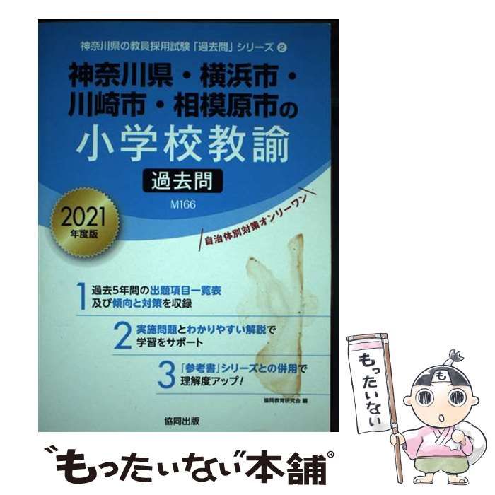 【中古】 神奈川県・横浜市・川崎市・相模原市の小学校教諭過去問 2021年度版 （神奈川県の教員採用試験「過去問」シリーズ） / 協同教育研究会 /  協同出版