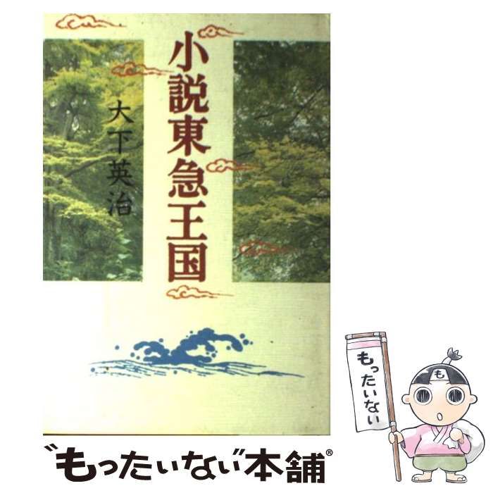 中古】 小説東急王国 / 大下 英治 / 毎日新聞社 - メルカリ