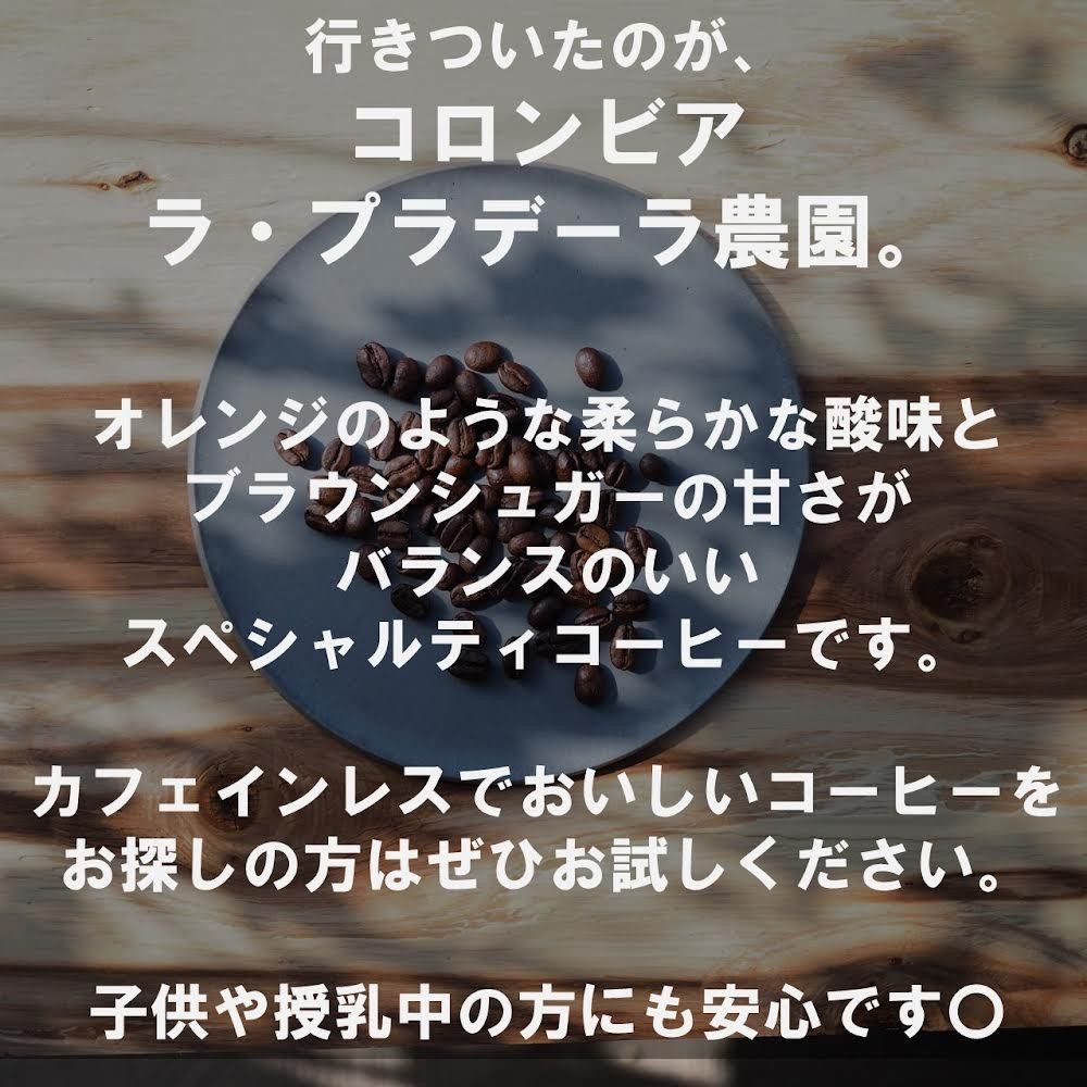 【オーガニック生豆100%】デカフェ/カフェインレス　コロンビア ラ・プラデーラ農園　シングルオリジン　スペシャルティコーヒー豆　自家焙煎　焙煎後100g