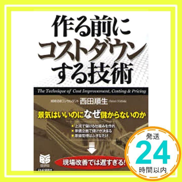 作る前にコストダウンする技術 景気はいいのになぜ儲からないのか PHPビジネス選書 西田 順生_02