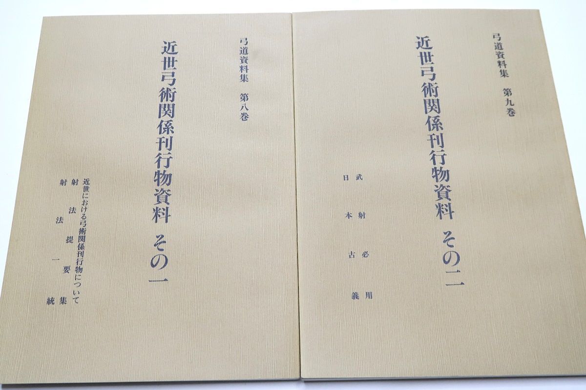 近世弓術関係刊行物資料・2冊/入江康平編/限定復刻版/武術必要