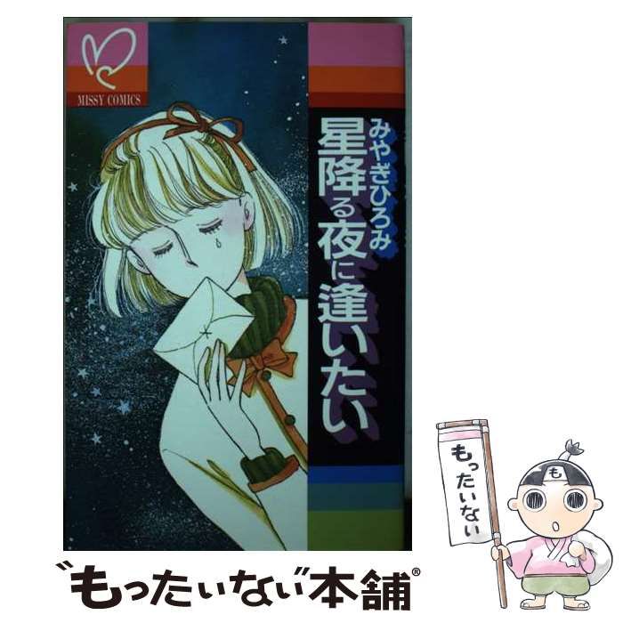 【中古】 星降る夜に逢いたい 中古】 星降る夜に逢いたい (MISSY COMICS) / みやぎひろみ / 主婦と