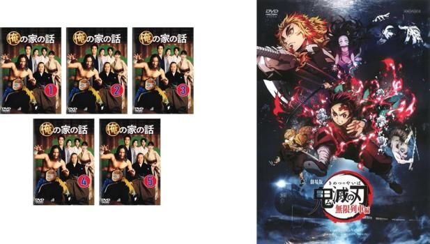 俺の家の話 全5巻 特典 鬼滅の刃 無限列車編 付き 6枚セット 全巻セット 邦画 DVD ケース無 レンタル落ち