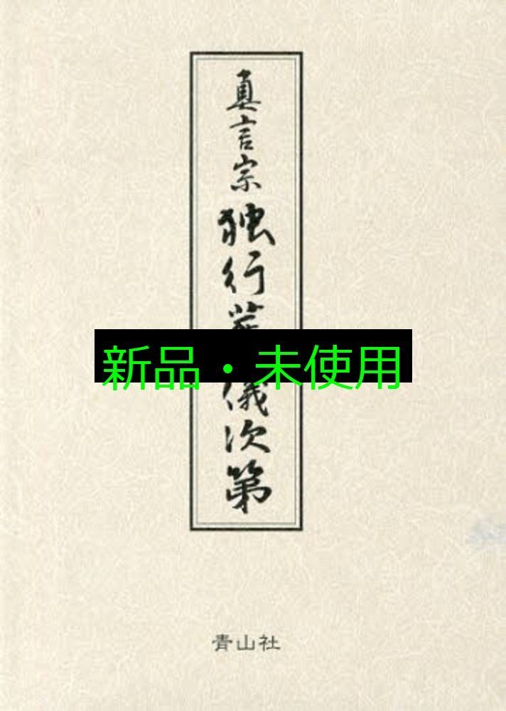 ズミズミ　真言宗独行葬儀次第 山路天酬 (著) 真言宗独行葬儀次第 山路天酬 - メルカリ