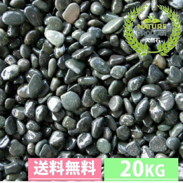 天然那智石 黒砂利 20kg 選べる7サイズ 10mm～60mm 庭 敷石 DIY オシャレ 明るい庭 おしゃれ 玄関 外構 敷き 砂利 大量 石 雑草対策 ジャリ エクステリア ガーデニング 土木 資材