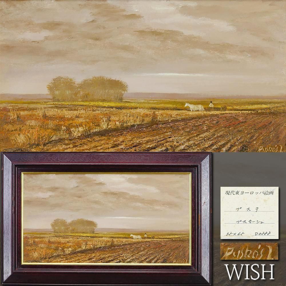 真作 WISH プスカーシュ Imre Puskas プスタ 油彩 約15号 大作 現代東ヨーロッパ絵画 農村 〇ハンガリー画壇巨匠 25093309
