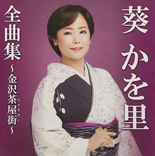 全曲集?金沢茶屋街?
