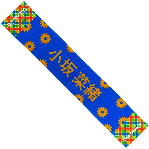 中古】タオル・手ぬぐい 小坂菜緒(日向坂46) One choice 推しメン