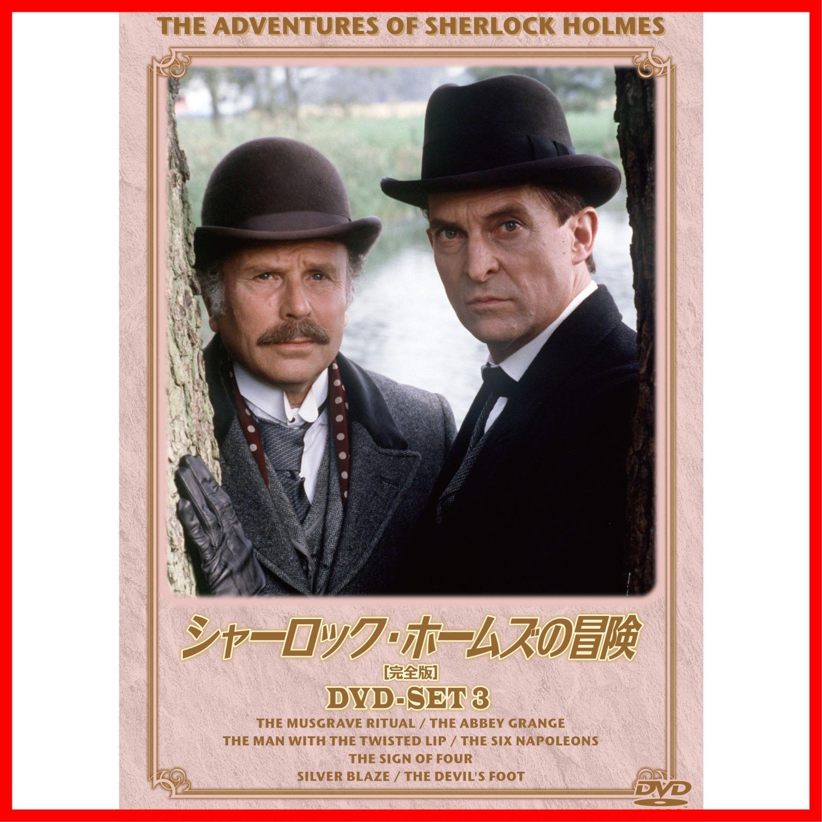 DVD; シャーロック・ホームズの冒険[完全版]DVD-SET5 - DVD