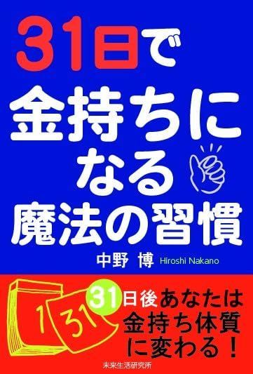 31日で金持ちになる魔法の習慣