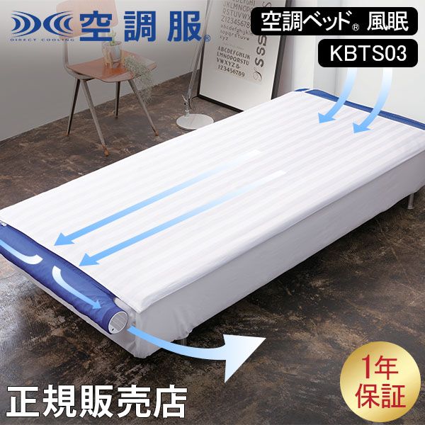 空調ベッド R 風眠 空調服 R シングル エアコンマット シーツ付き KBTS03 冷感マット 冷却マット 冷感敷パッド 冷却パッド 快適 快眠 夏 KUC-00000-JP