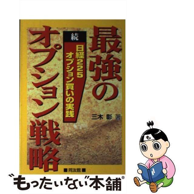 中古】 最強のオプション戦略 続 日経225オプション買いの実践 / 三木 彰 / 同友館 - メルカリ