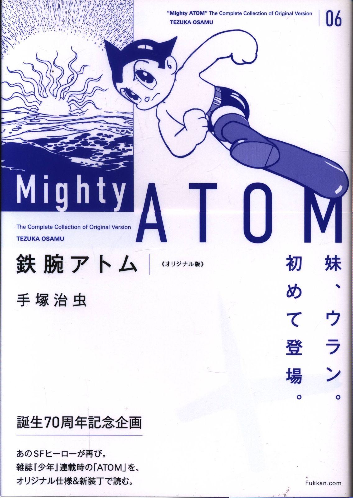 復刊ドットコム 手塚治虫 鉄腕アトム オリジナル版(帯付) 6 帯付