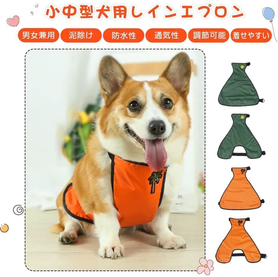 FSLMY 犬 エプロン 泥よけ 小中型犬用 レインエプロン レイン